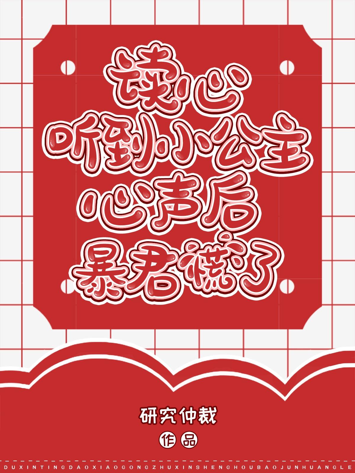 读心听到小公主心声后暴君慌了漫画