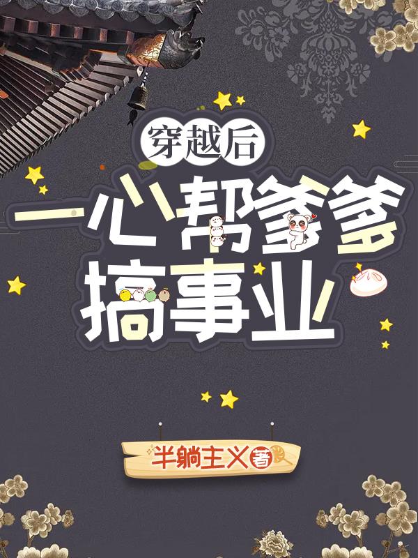 穿越后帮着亲爹打天下的小说