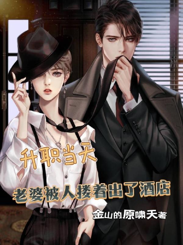 升职当天老婆被人搂着