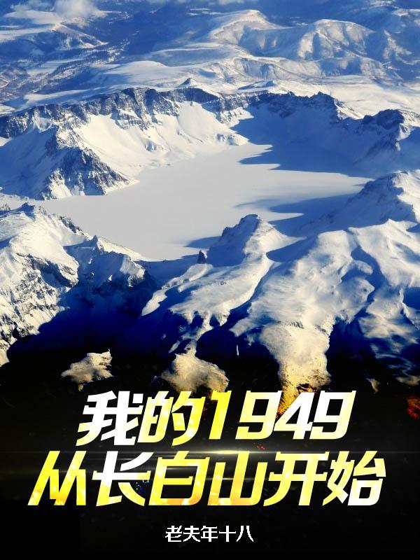我的1949电影精彩片段