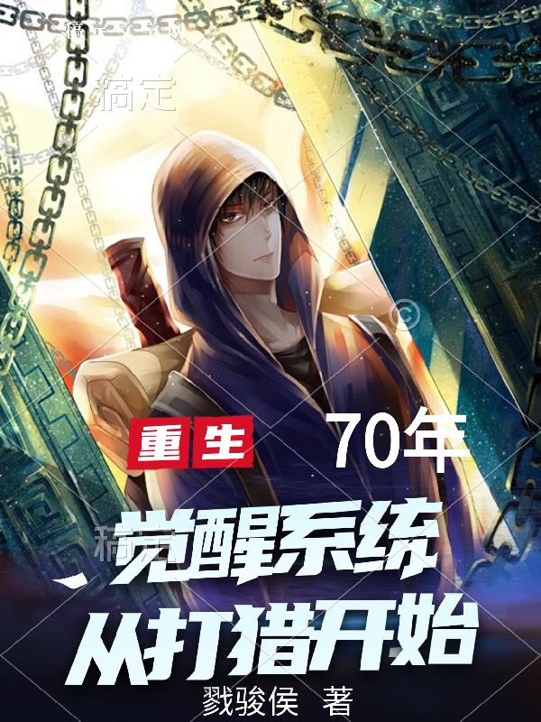 觉醒系统从打猎开始