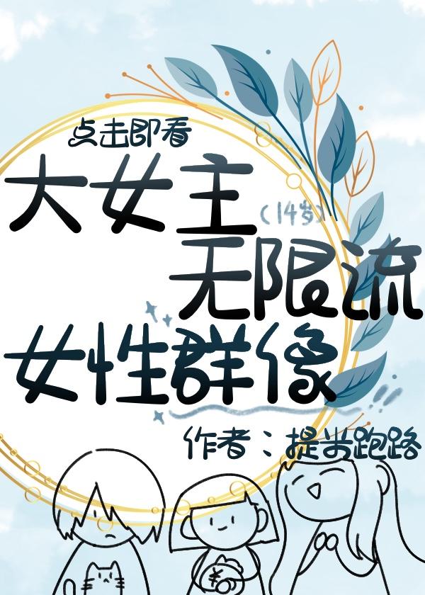 无限流女频群像文推荐