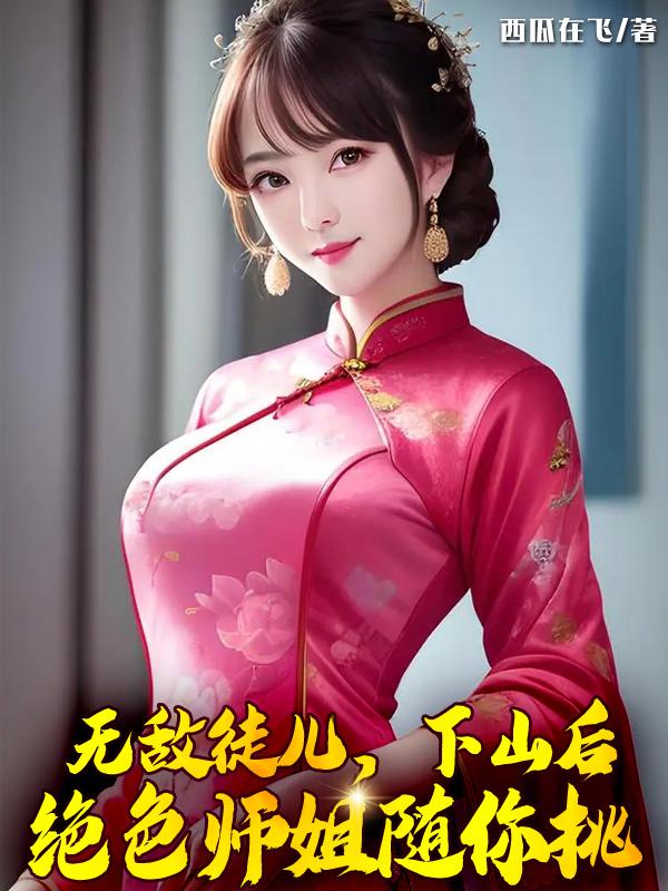 无敌师傅收徒的小说