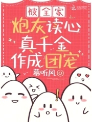 被全家炮灰读心真千金做成团宠