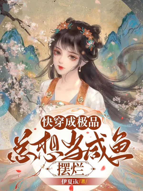 婴儿刚出生就想当咸鱼摆烂