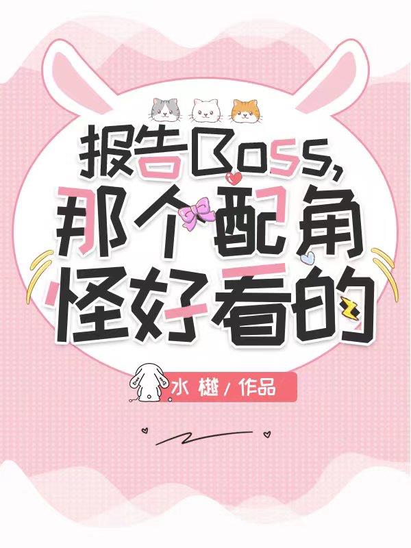 报告boss大人我不婚免费阅读全文