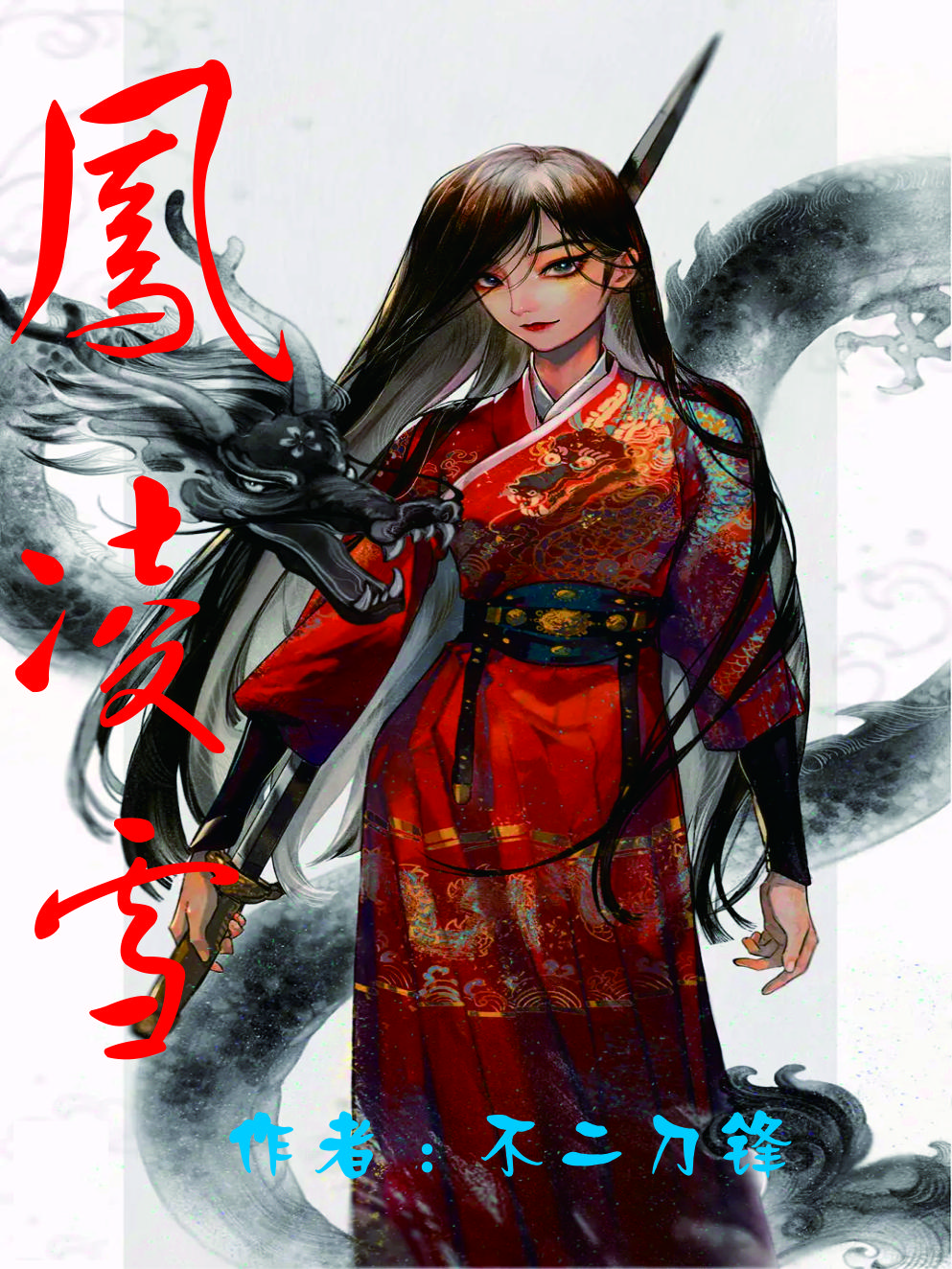 凤凌九霄的小说作品