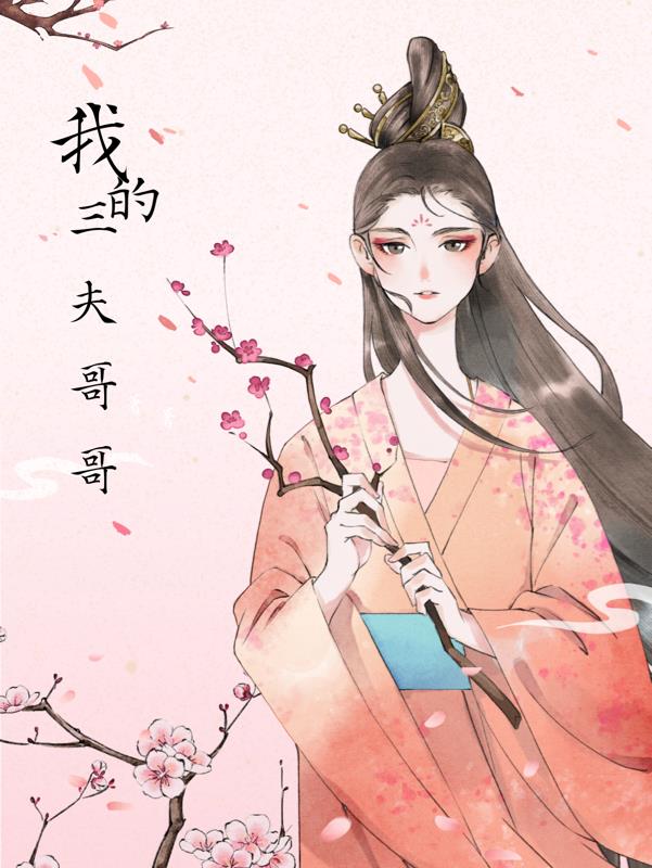 我的三个母亲柯立死了