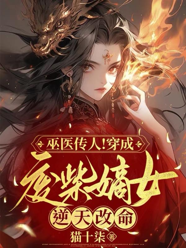 废柴嫡女逆天改命
