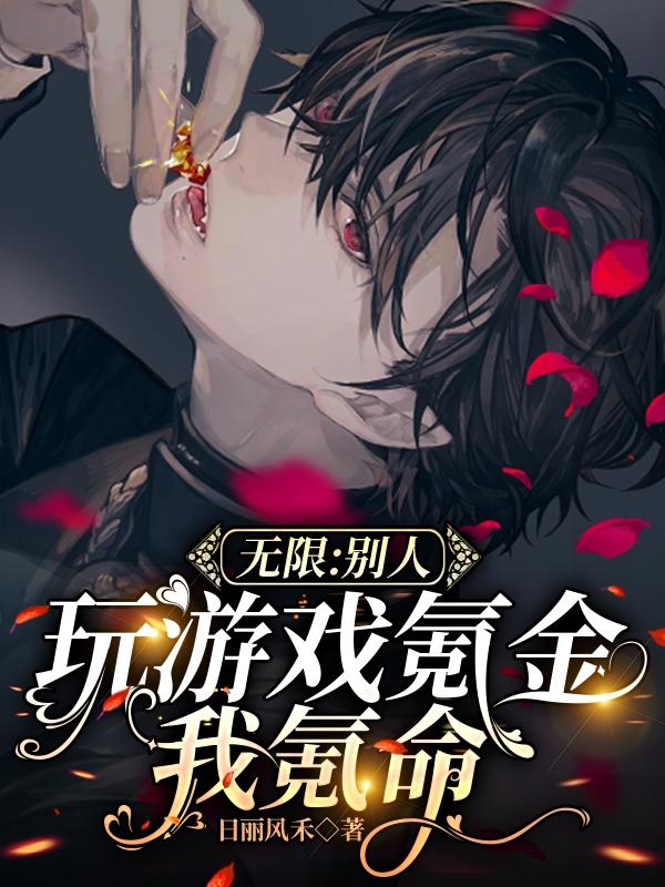 氪金游戏无限