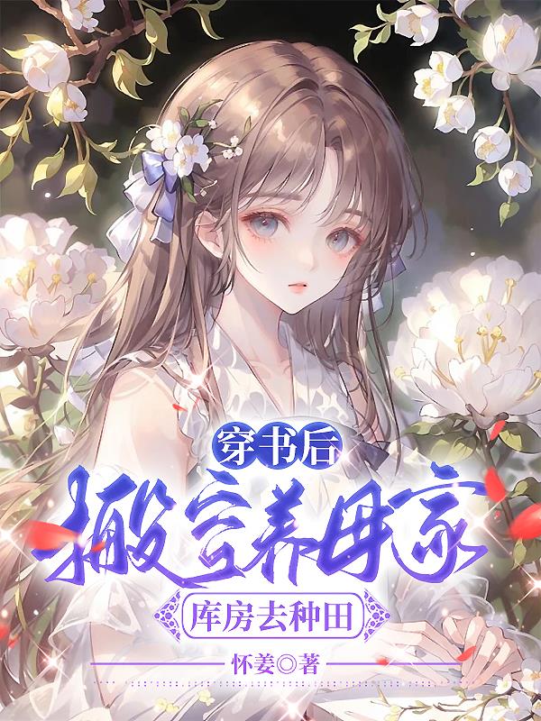 穿书后娘养娃