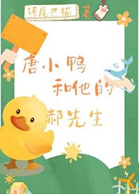 唐小鸭