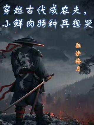 穿越古代成农民