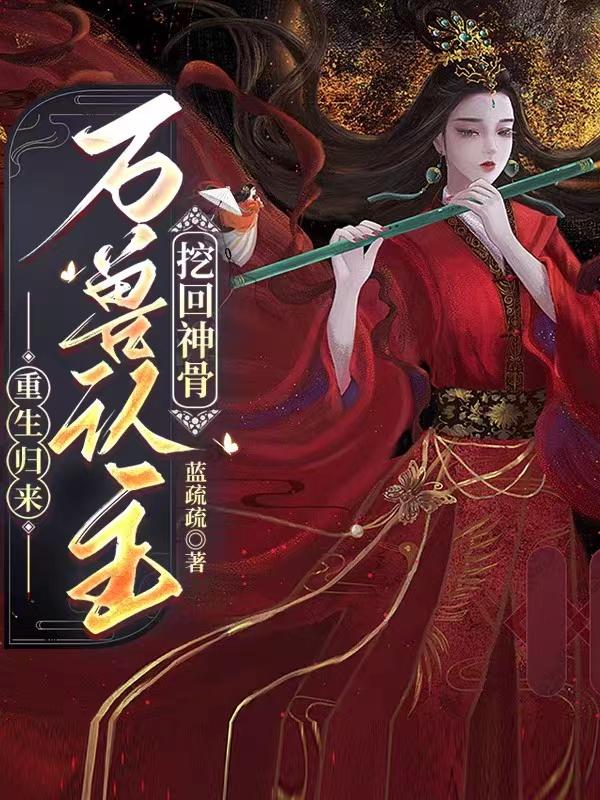 重生归来万兽认主挖回神骨萧半溪笔趣阁