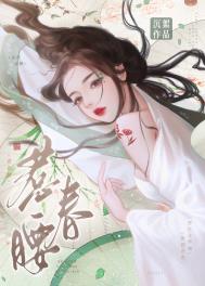 惹春腰好看吗