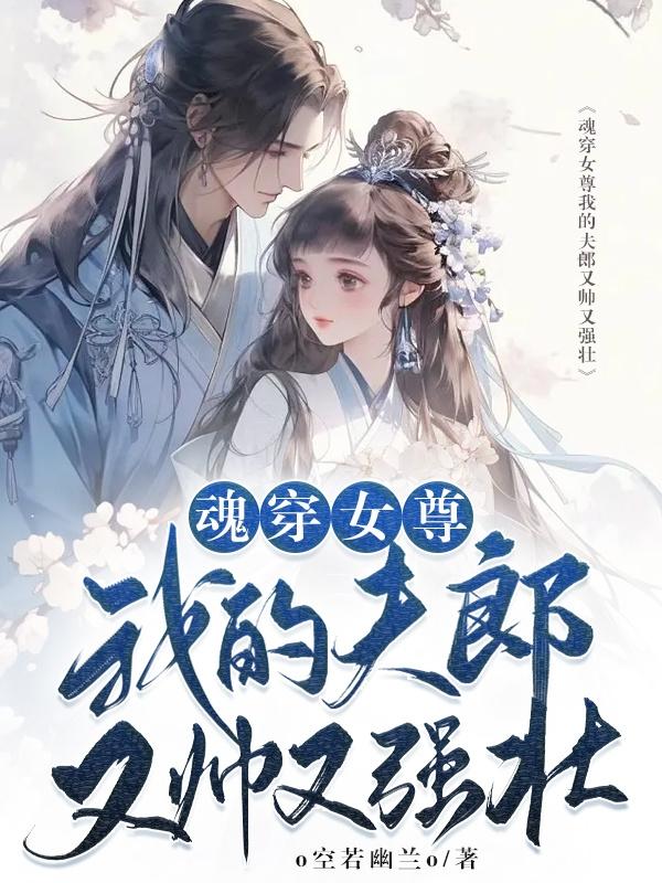 穿越女尊夫郎来修仙下载