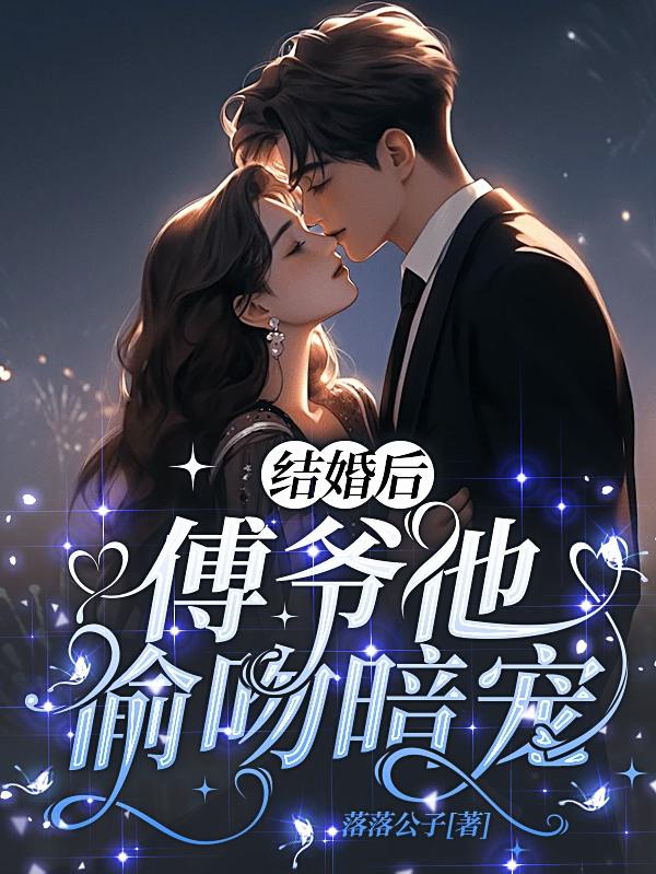 结婚后傅先生宠妻无度完整版