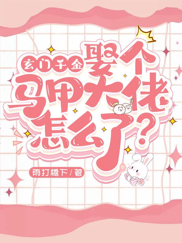 玄门千金变成村姑