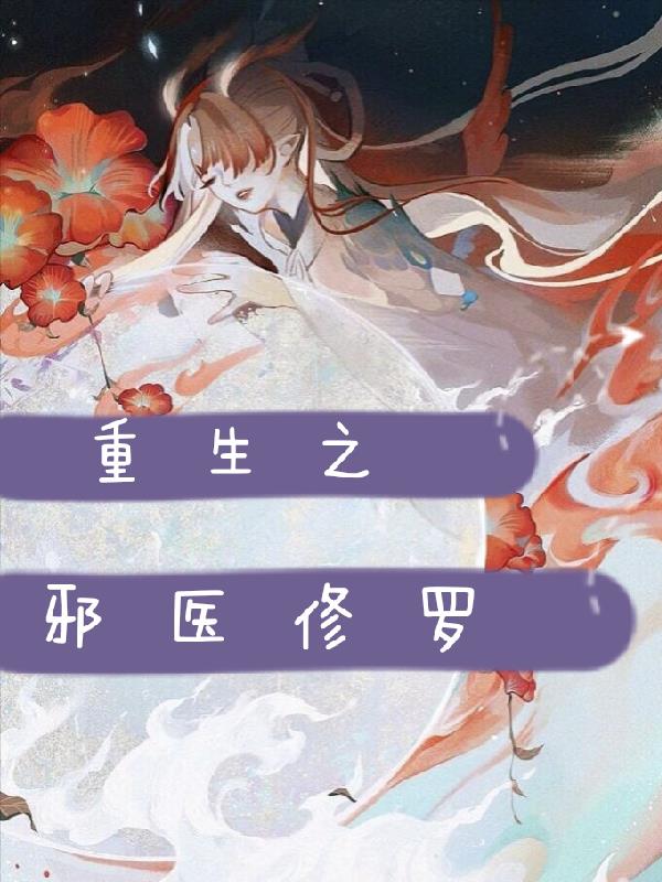 重生之邪医千金