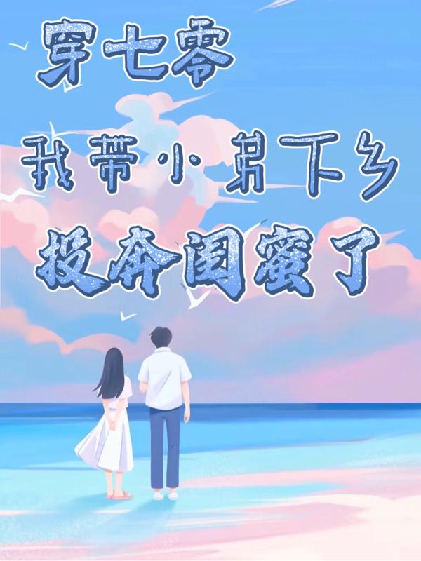 穿越七零我带了千亿物资