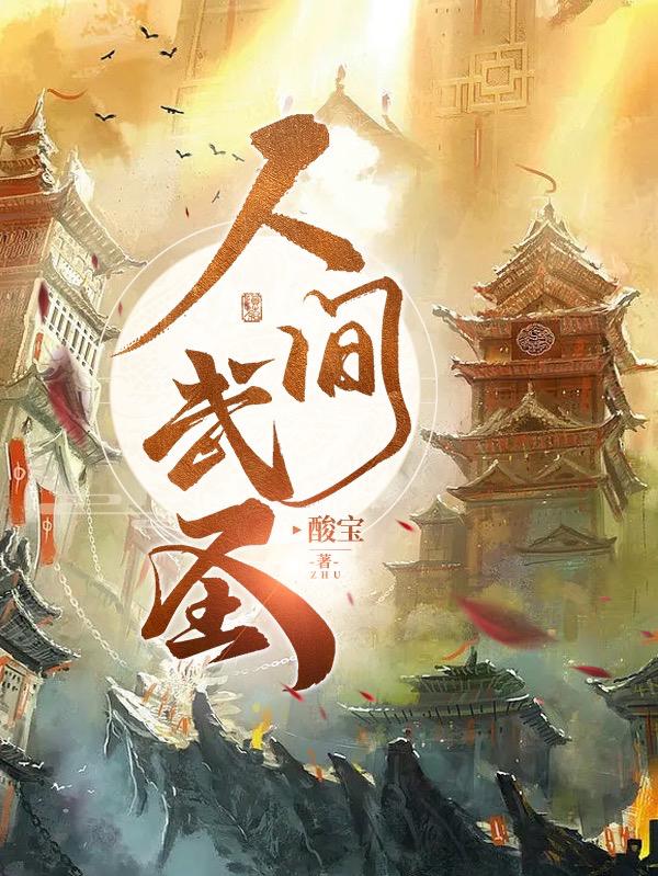人间武器电影