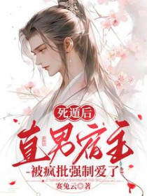死遁被发现系列男主黑化