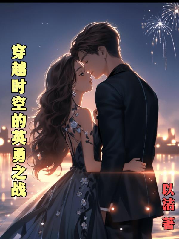 英勇之战下载