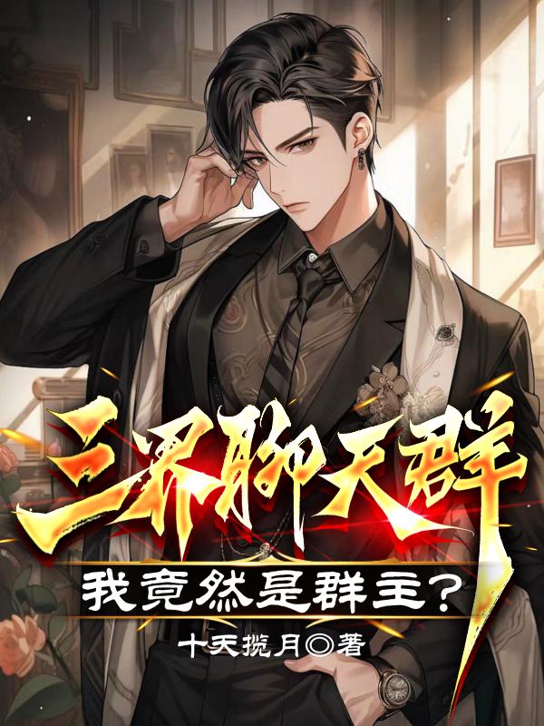 三界聊天群 小说