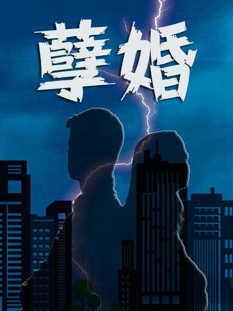 孽婚16