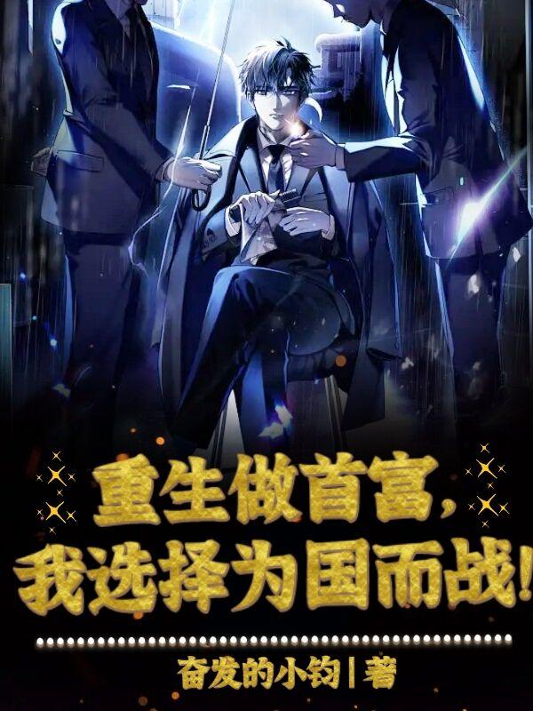 重生做首富小说章节目录