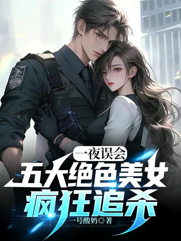 一夜误会