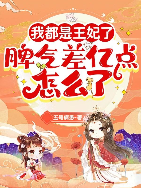 我王妃凶起来全京城都怕txt