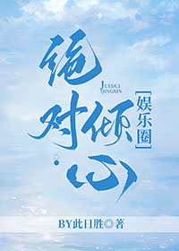 绝对倾心1