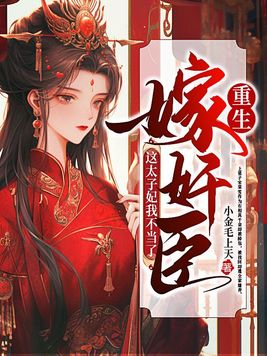 小说重生嫁给太子
