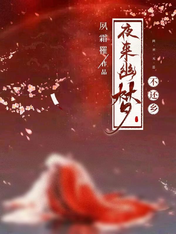夜来幽梦忽还乡相顾无言