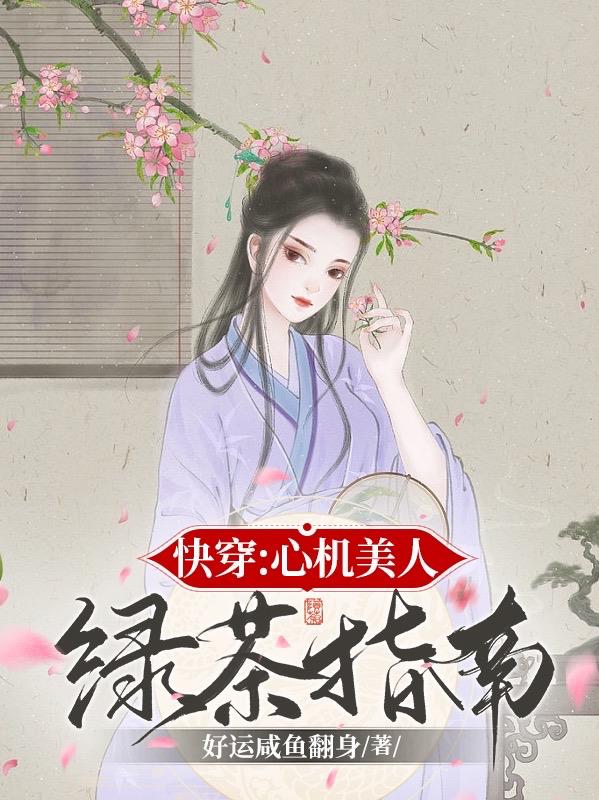 快穿心机绿茶