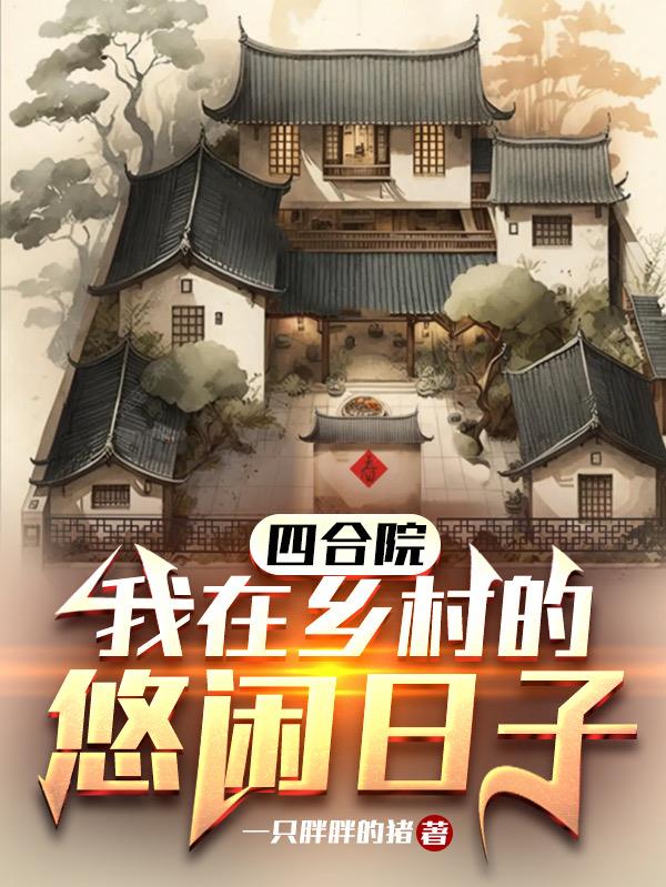 四合院里的生活