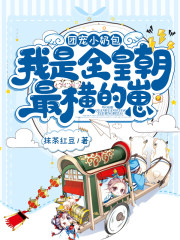 团宠小奶包,我是全皇朝最横的崽txt下载