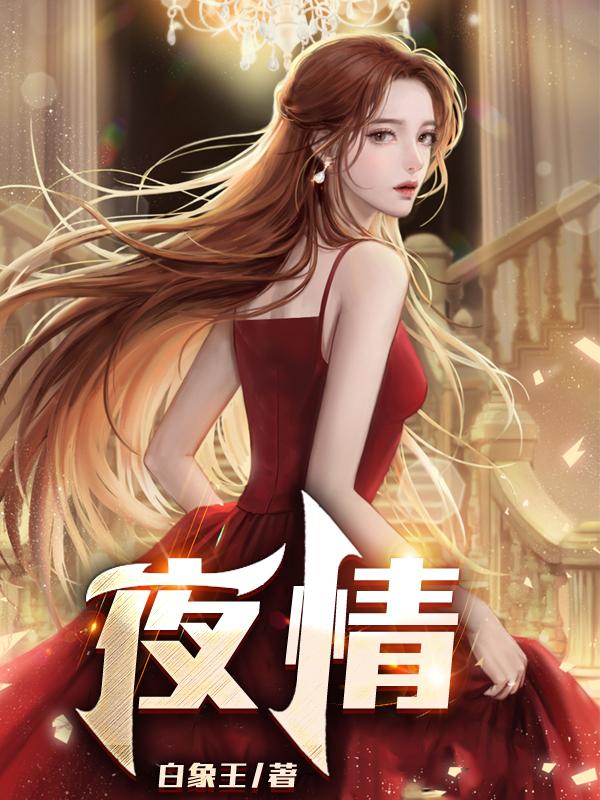 夜情病栋动漫无限动漫网观看