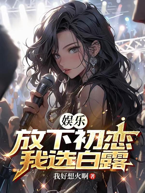 娱乐放下初恋我选白露