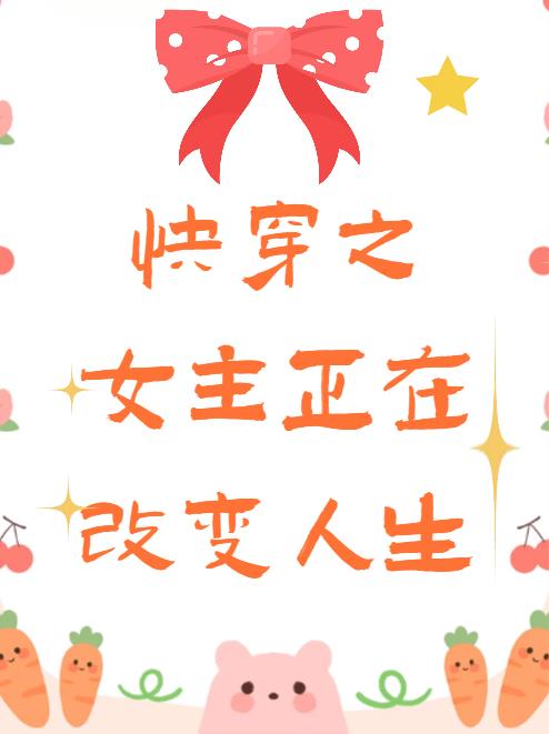 快穿女主可以调整容貌的小说