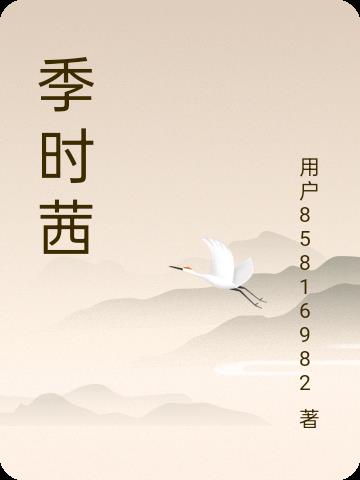 季时言林悠悠小说结局