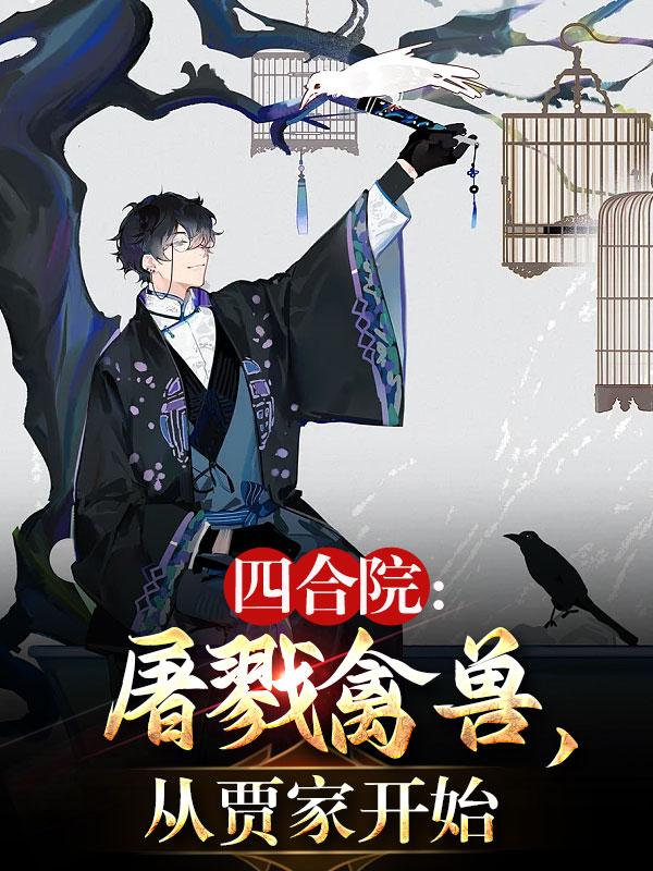 四合院贾张氏