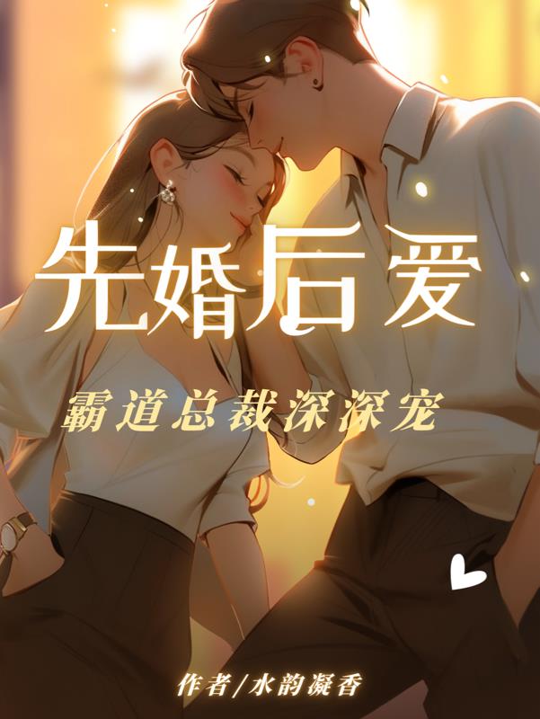 先婚后爱霸道总裁宠妻成瘾