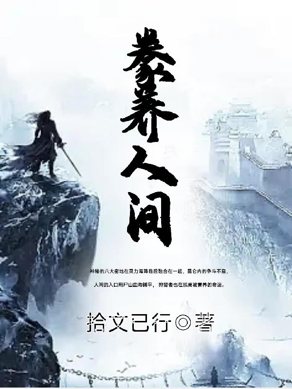 豢养的人生