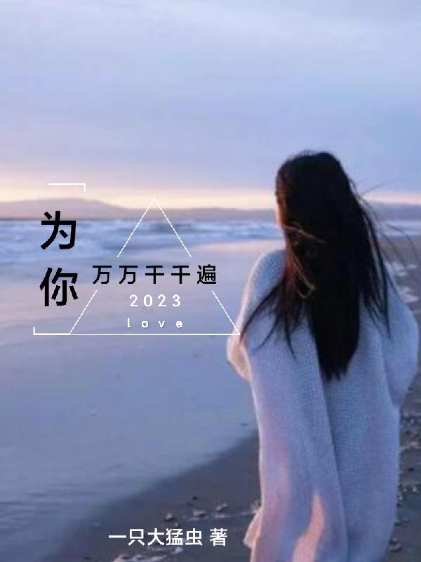 为你千遍万遍小说