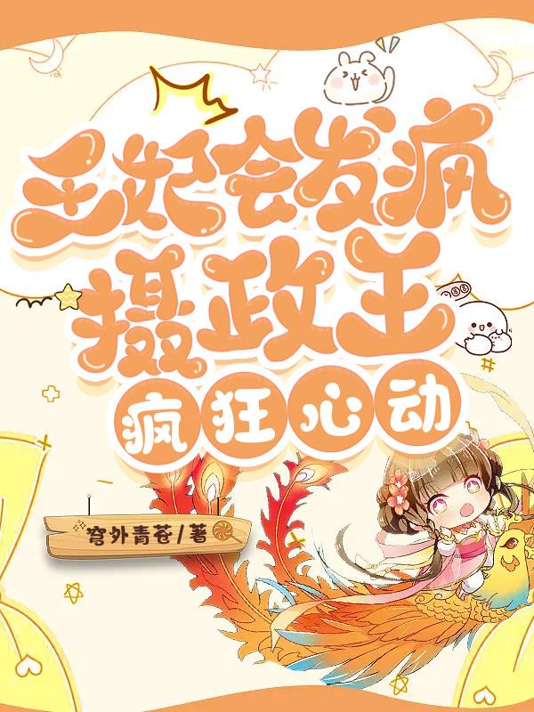 摄政王王妃死了