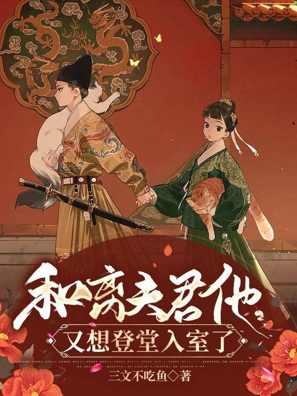和离得在夫君登基之前 小说