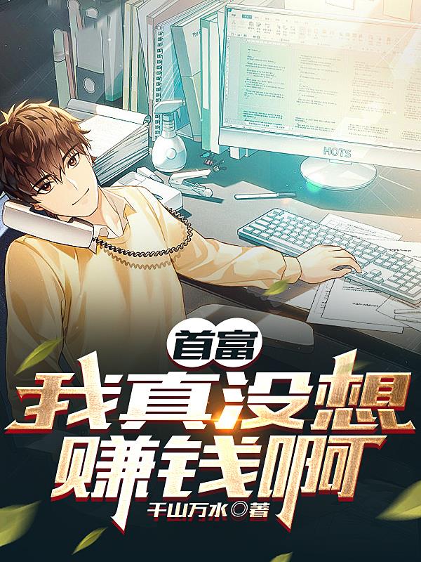 我真没想当富翁韩阳