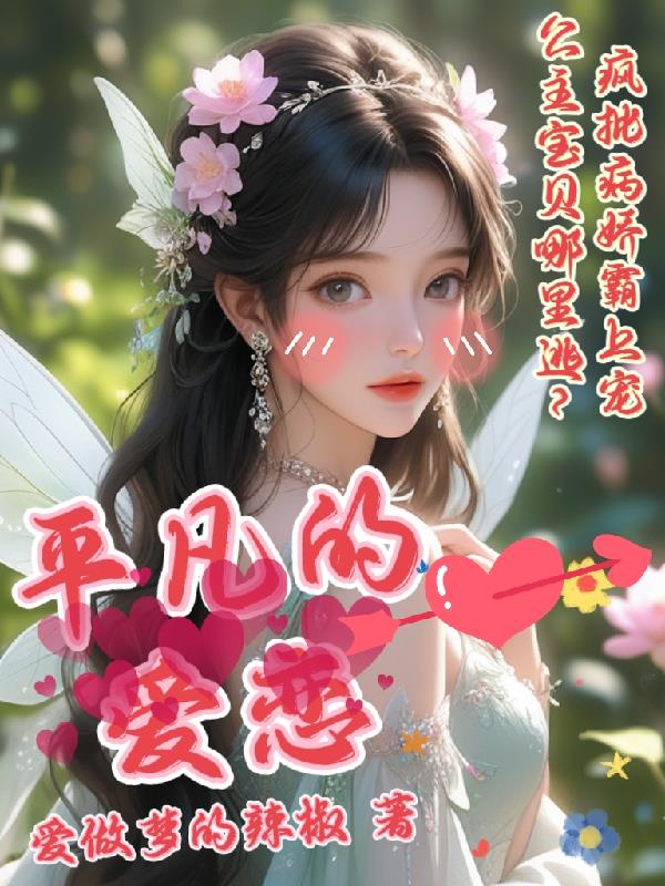 平凡的爱情和轰轰烈烈的爱情区别